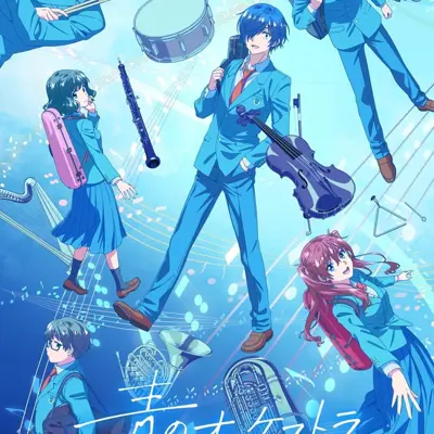 蓝色管弦乐 第二季