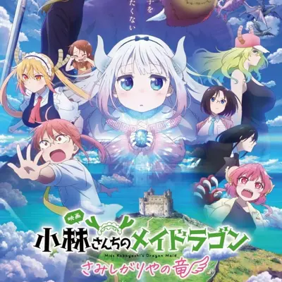 小林家的龙女仆 怕寂寞的龙